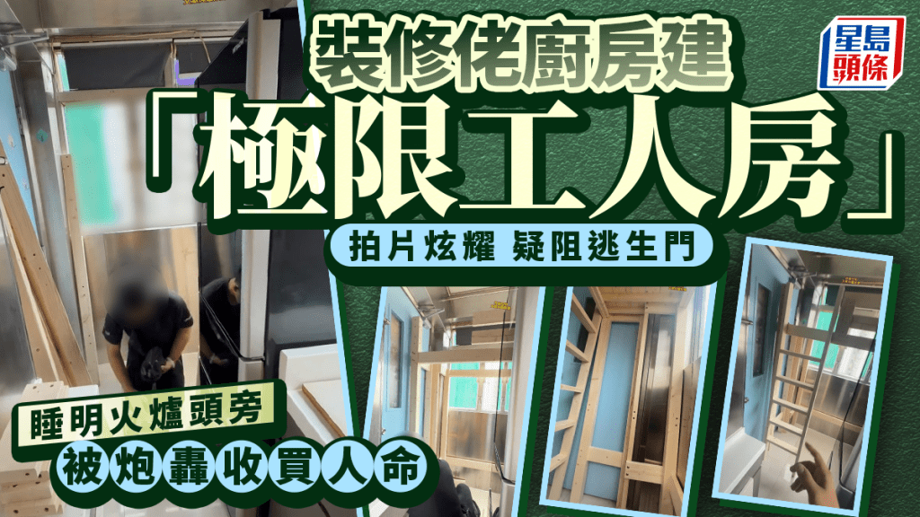 裝修佬廚房建「極限工人房」 拍片炫耀 疑阻逃生門 睡明火爐頭旁 被炮轟收買人命