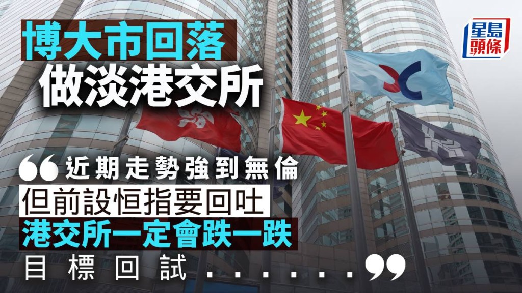 博大市回落 做淡港交所|唐牛