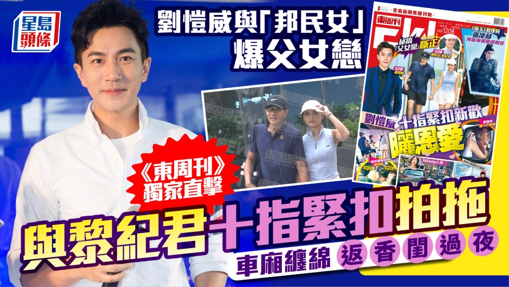 劉愷威與「邦民女」黎紀君爆父女戀  《東周刊》獨家直擊十指緊扣拍拖  車廂纏綿回家過夜