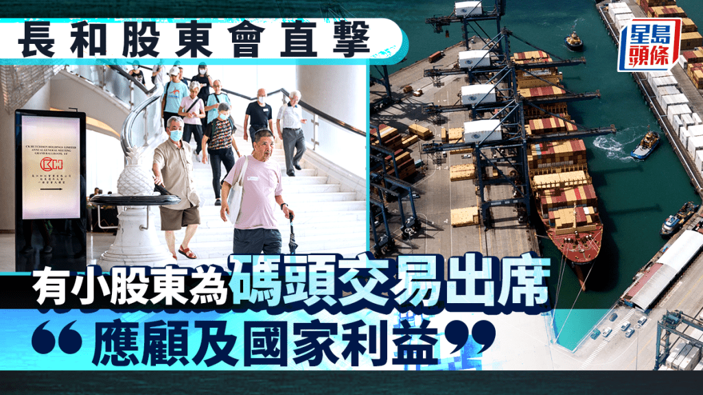 長和股東會直撃 有小股東為碼頭交易出席：「應顧及國家利益」