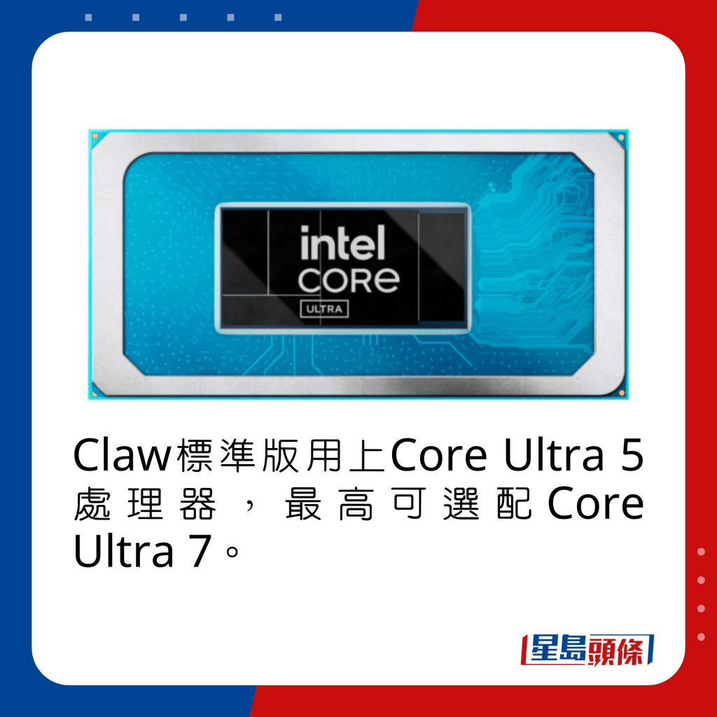 Claw标准版用上Core Ultra 5处理器，最高可选配Core Ultra 7。