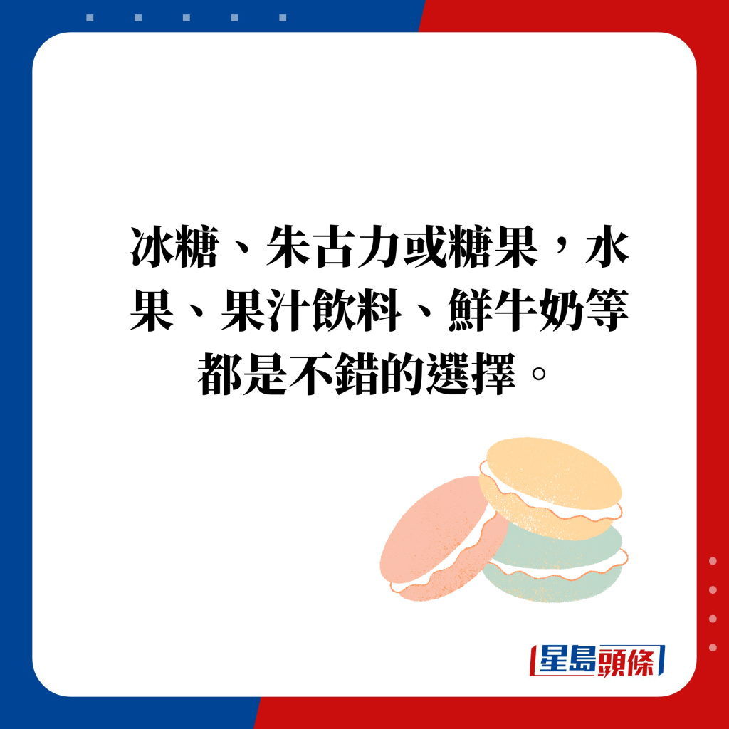 冰糖、朱古力或糖果，水果、果汁饮料、鲜牛奶等都是不错的选择。