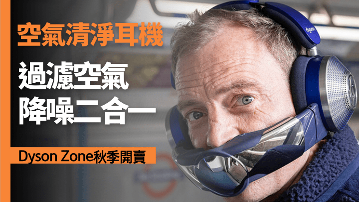Dyson發布首款結合空氣過濾及隔噪享樂功能的空氣清淨耳機Zone。