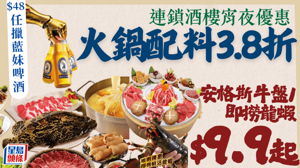 稻香火鍋宵夜優惠 全場配料3.8折＋鍋底半價！安格斯牛盤/啤酒/龍蝦$9.9起 附兩大連鎖店特價火鍋