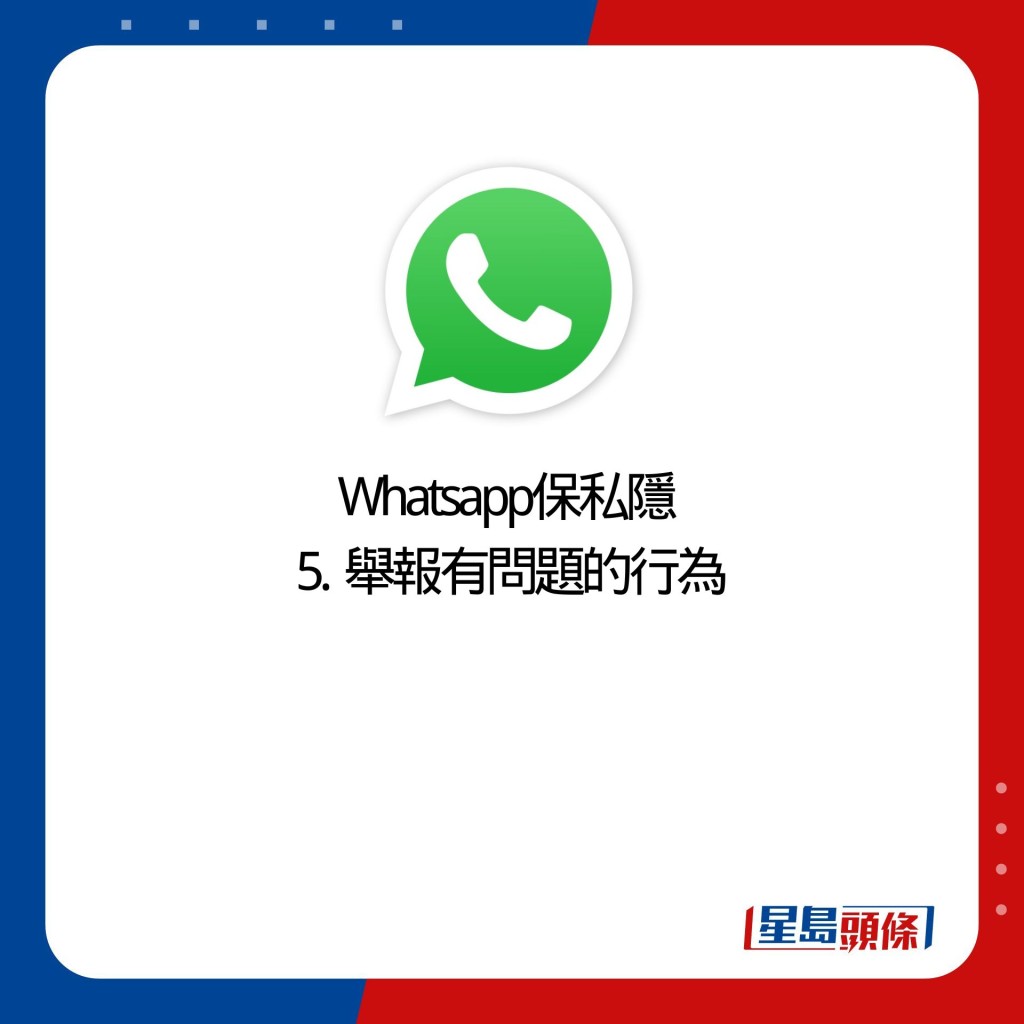 Whatsapp保私隐  5.  举报有问题的行为