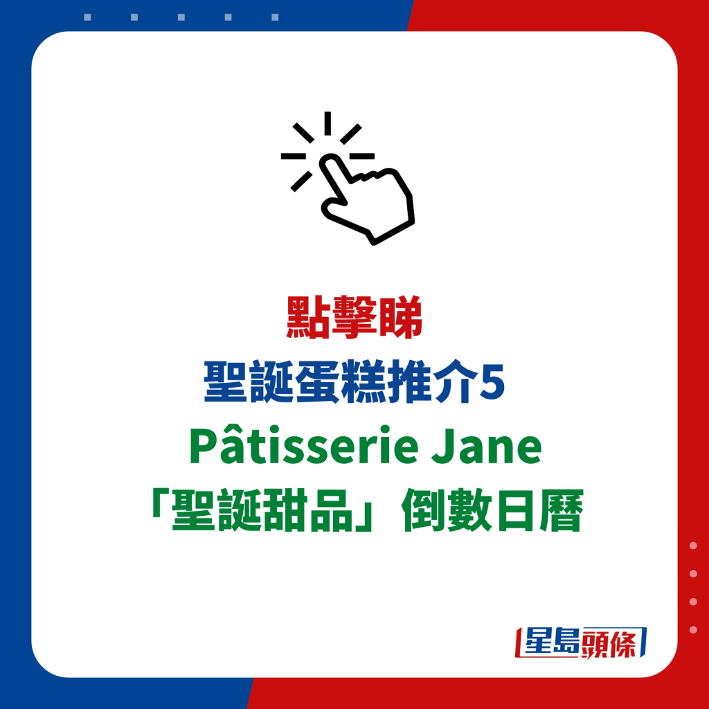 點擊睇 聖誕蛋糕推介5   Pâtisserie Jane「聖誕甜品」倒數日曆