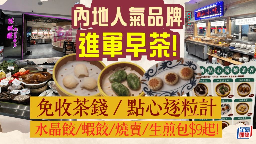 陳鵬鵬潮汕菜進軍早茶！免茶錢/點心逐粒計 $9起嘆水晶餃/蝦餃/燒賣/生煎包