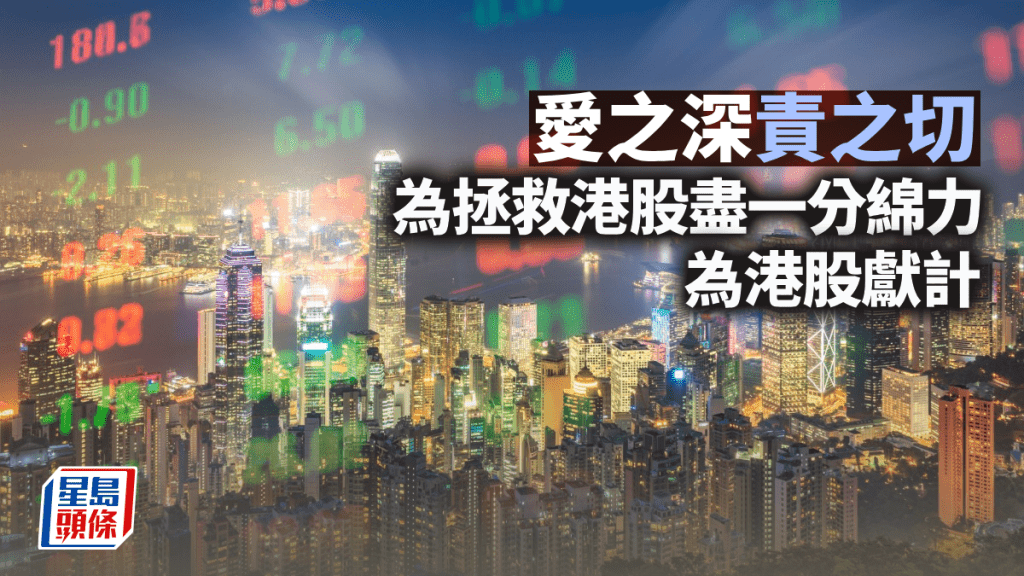 愛之深責之切 為拯救港股盡一分綿力 為港股獻計 | 莫灝楠