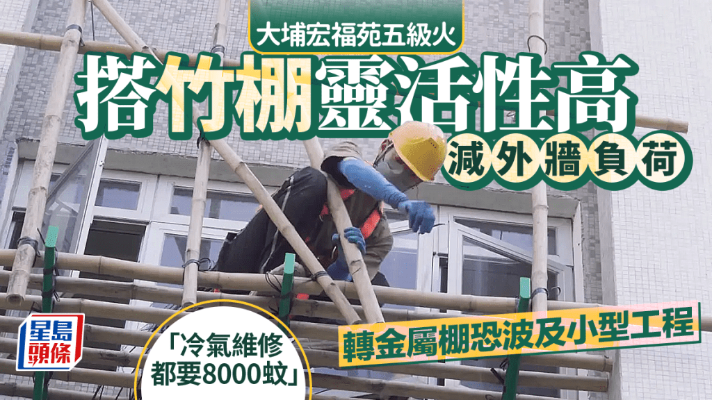 大埔宏福苑五級火｜搭竹棚靈活性高 減外牆負荷 轉金屬棚恐波及小型工程「冷氣維修都要8000蚊」