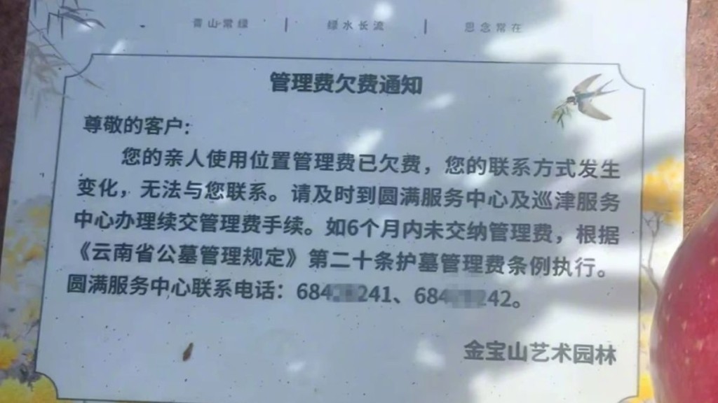 網傳雲南有墳墓被貼上一張催繳欠款通知。《瀟湘晨報》