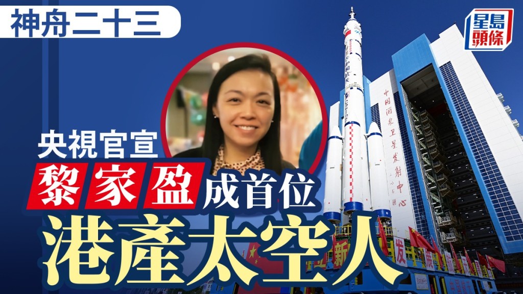 黎家盈成為香港首位太空人。
