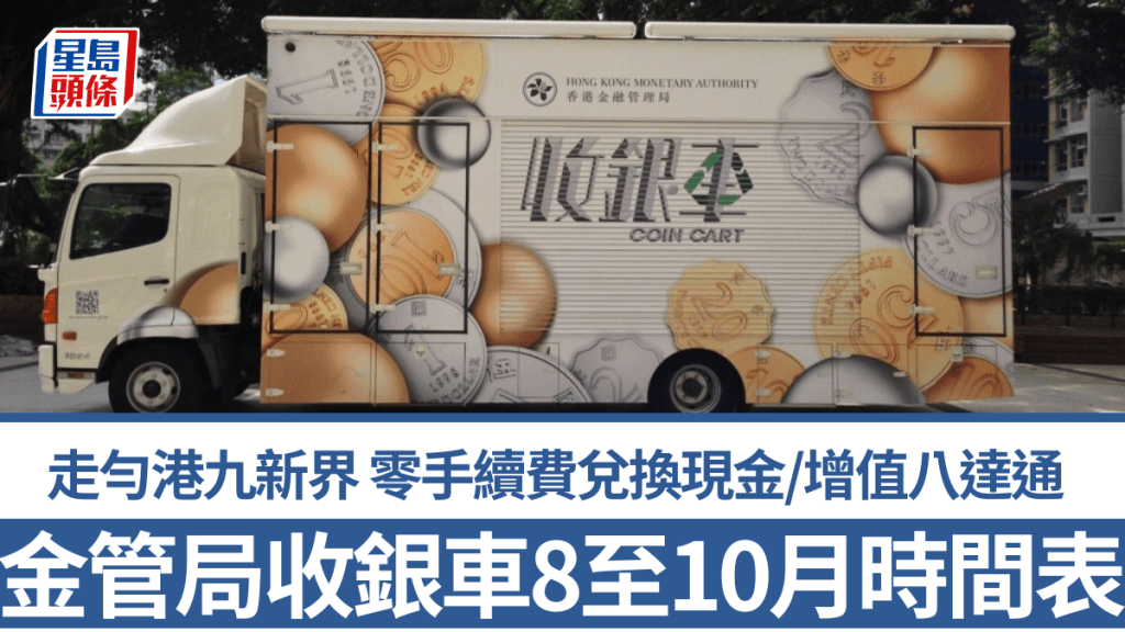 金管局收銀車2026｜8至10月各區時間表一覽！走勻港九新界 零手續費兌換現金/增值八達通