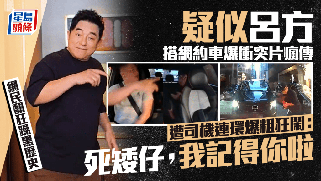 疑似呂方搭網約車爆衝突片瘋傳  遭司機連環爆粗狂鬧：死矮仔，我記得你啦 網民翻狂躁黑歷史 網民翻狂躁黑歷史