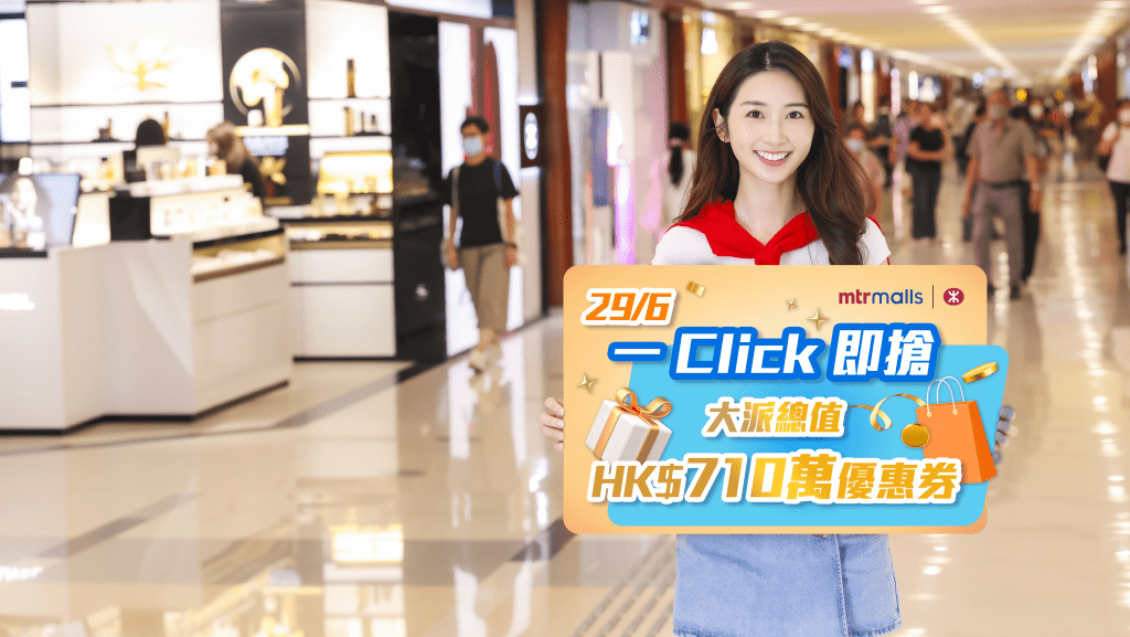 港铁商场宣布推出夏日购物狂欢活动，旗下多个商场将大派总值710万港元的电子优惠券。