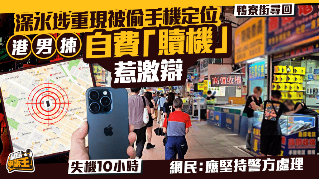 星岛申诉王｜深水埗重现被偷手机定位 港男拣自费「赎机」惹激辩