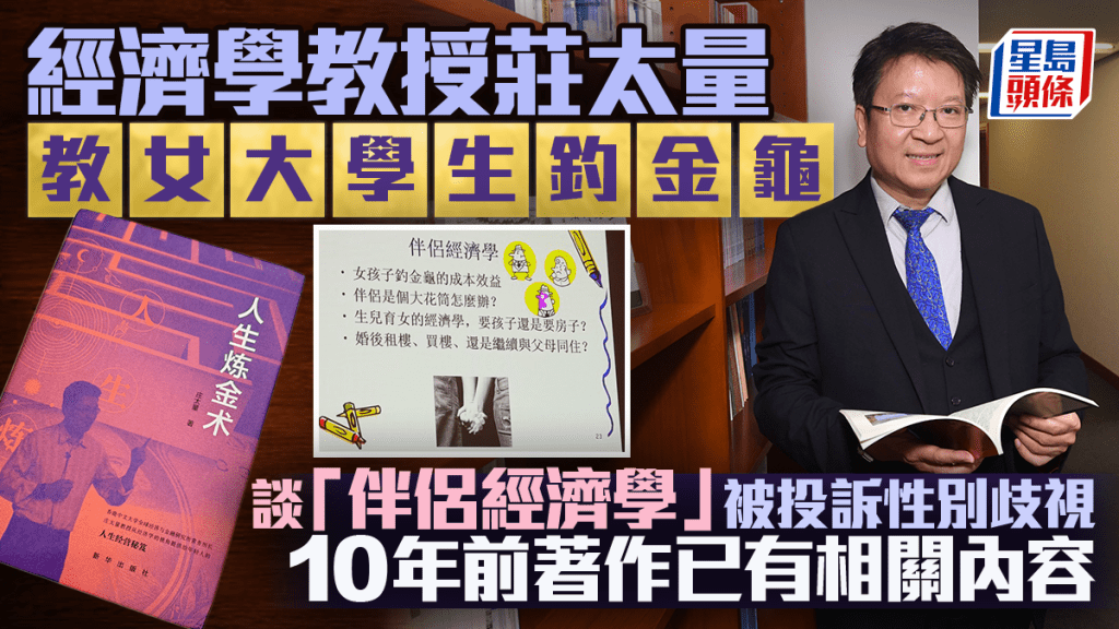 經濟學教授莊太量教女大學生釣金龜 談「伴侶經濟學」被投訴性別歧視 10年前著作已有相關內容