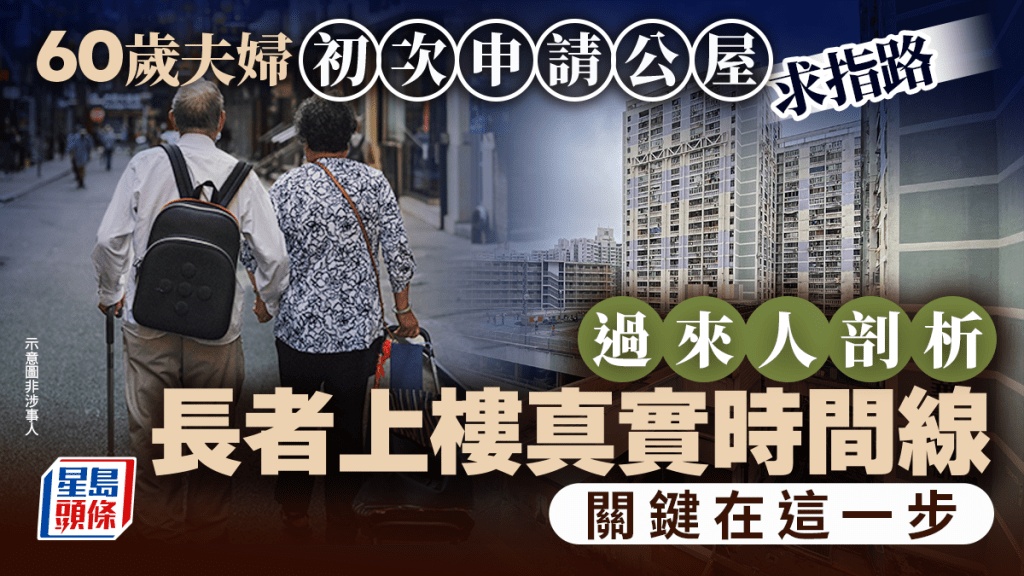 60歲夫婦初次申請公屋求指路 過來人剖析長者上樓真實時間線：關鍵在這一步｜Juicy叮