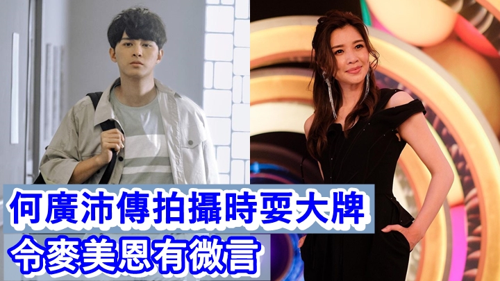 何廣沛否認得罪麥美恩,稱拍攝時好融洽。