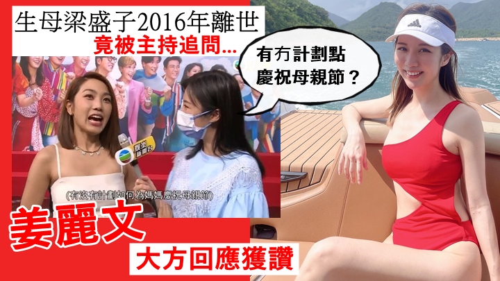 姜麗文母親早逝仍被問點慶祝母親節,TVB主持賴彥妤被責冇做功課。