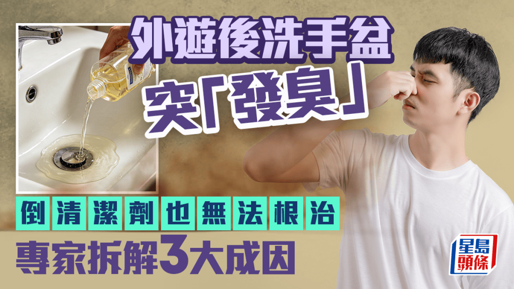 外遊後洗手盆突「發臭」 倒清潔劑也無法根治 專家拆解3大成因
