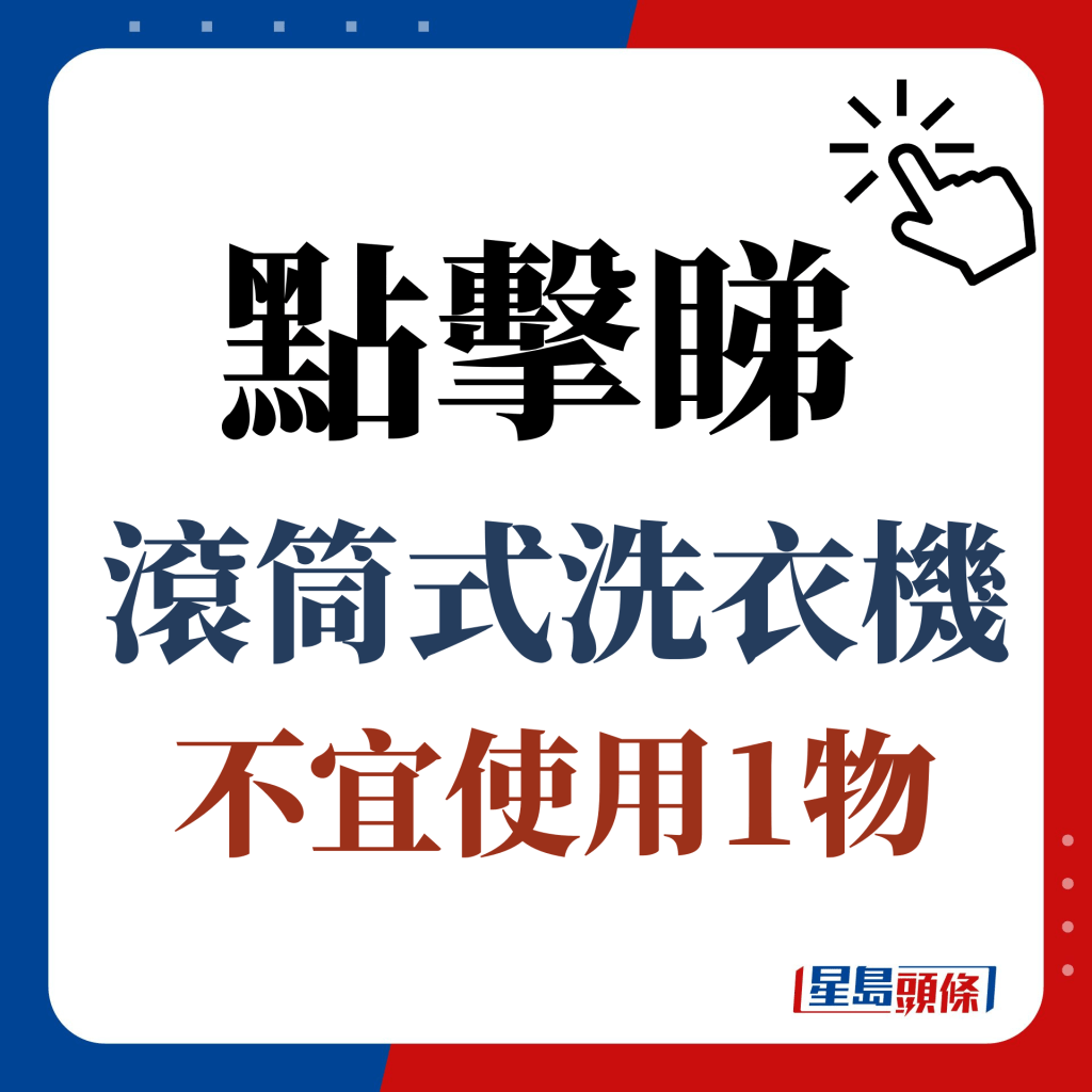 點擊睇滾筒式洗衣機不宜使用1物