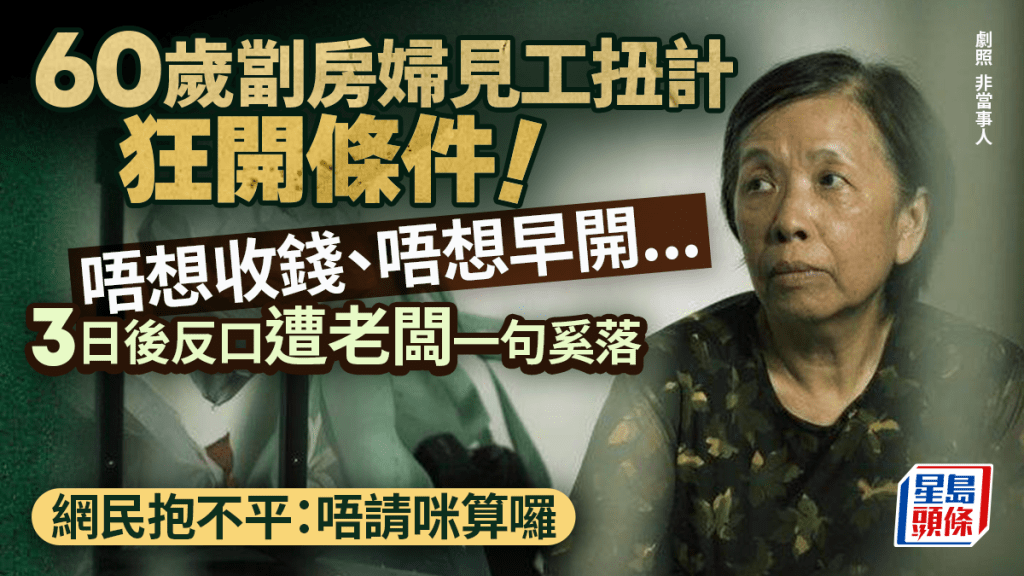 60歲劏房阿姐見工要求多多 嫌早拒收銀  老闆網上公審：香港人唔抵幫 