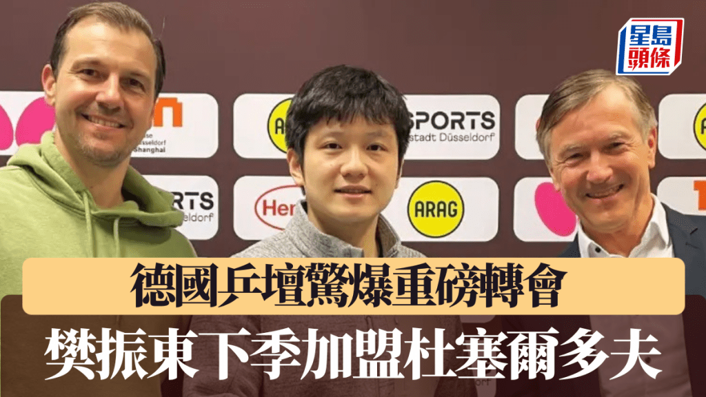 德国乒坛惊爆重磅转会 樊振东下季加盟杜塞尔多夫。TTBL图片