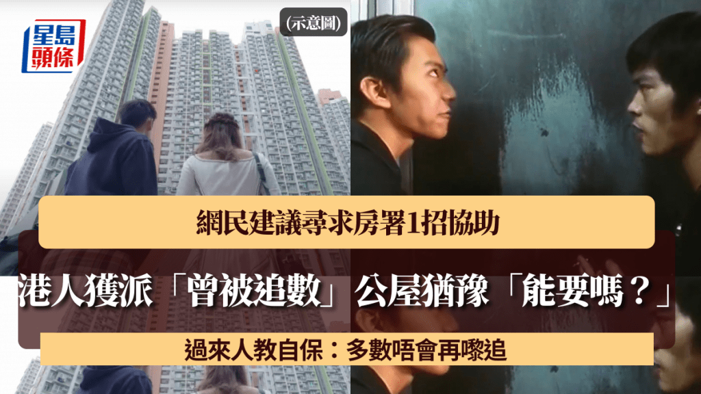 港人獲派「曾被追數」公屋單位猶豫「能要嗎？」 網民建議尋求房署1招協助 過來人教自保：多數唔會再嚟追