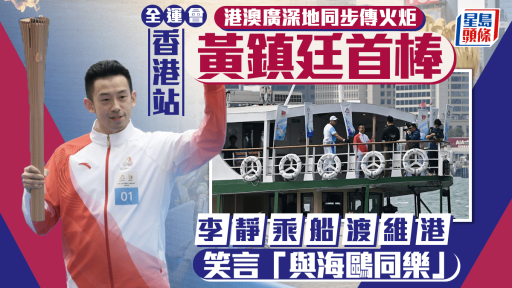 全運會︱香港賽區火炬傳遞完成 黃鎮廷負責首棒 李靜乘渡輪橫越維港