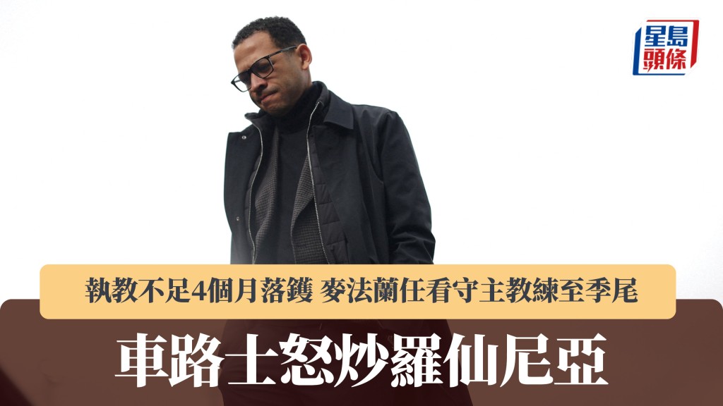 英超｜車路士怒炒羅仙尼亞 執教不足4個月落鑊。路透社