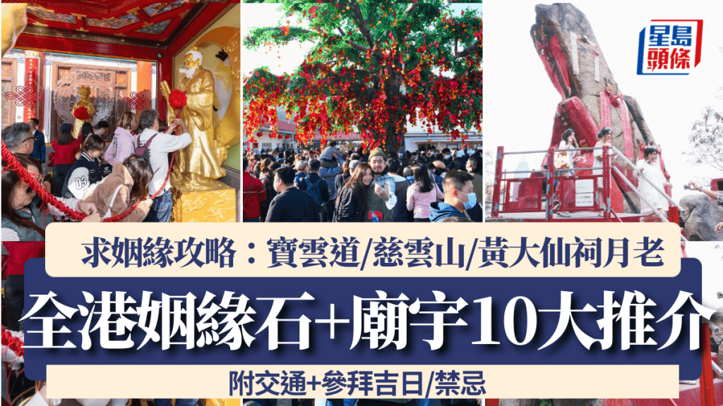 求姻緣香港攻略｜全港姻緣石行山路線+廟宇10大推介 寶雲道/慈雲山/黃大仙祠月老！附交通+參拜吉日/禁忌