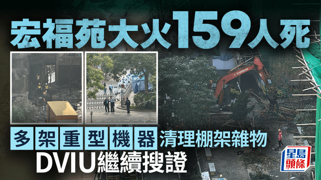 宏福苑五級火‧持續更新｜累計159死 當局今出動推土機挖泥機清走竹棚