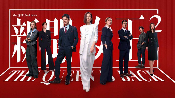 《新聞女王²》成功帶動廣告與贊助收入實現雙位數增長。 《新聞女王²》成功帶動廣告與贊助收入實現雙位數增長。