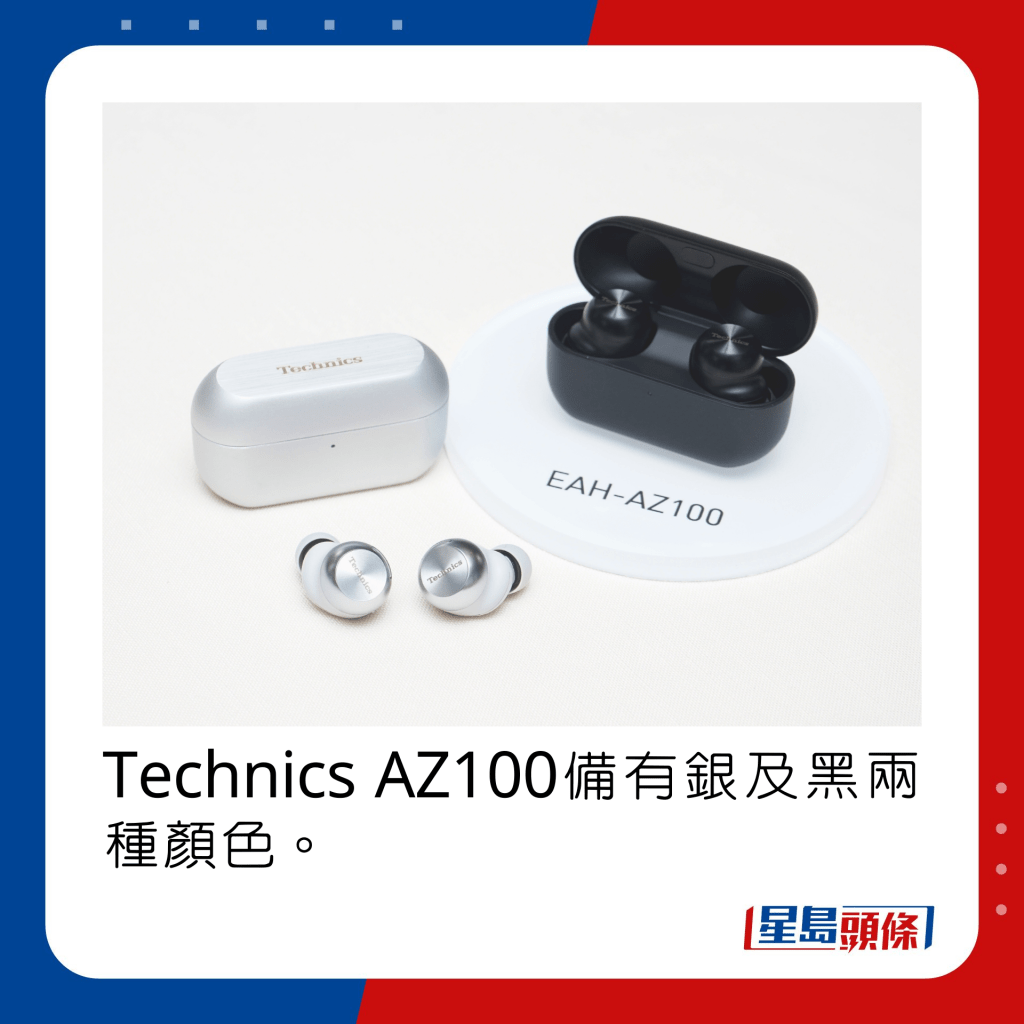 Technics AZ100備有銀及黑兩種顏色。