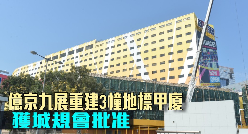 億京九展重建3幢地標甲廈獲城規批准。