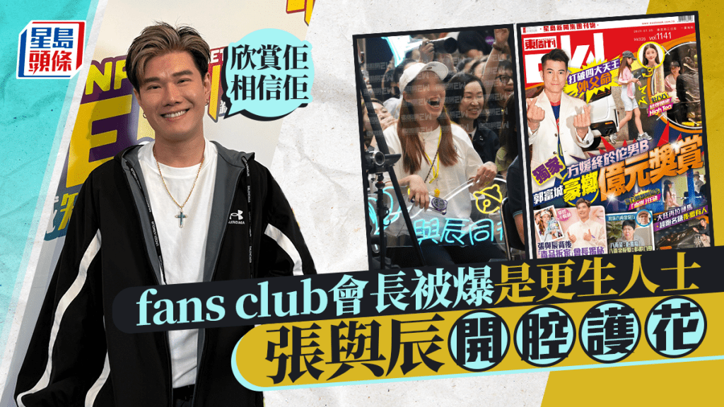 張與辰fans club會長吳苡琪被爆是更生人士 張與辰開腔護花:欣賞佢相信佢