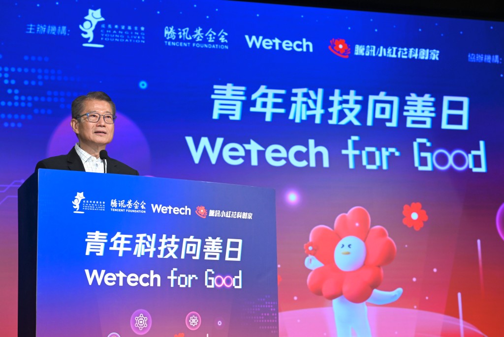 陳茂波在騰訊「青年科技向善日WeTech for Good」致辭。陳茂波網誌