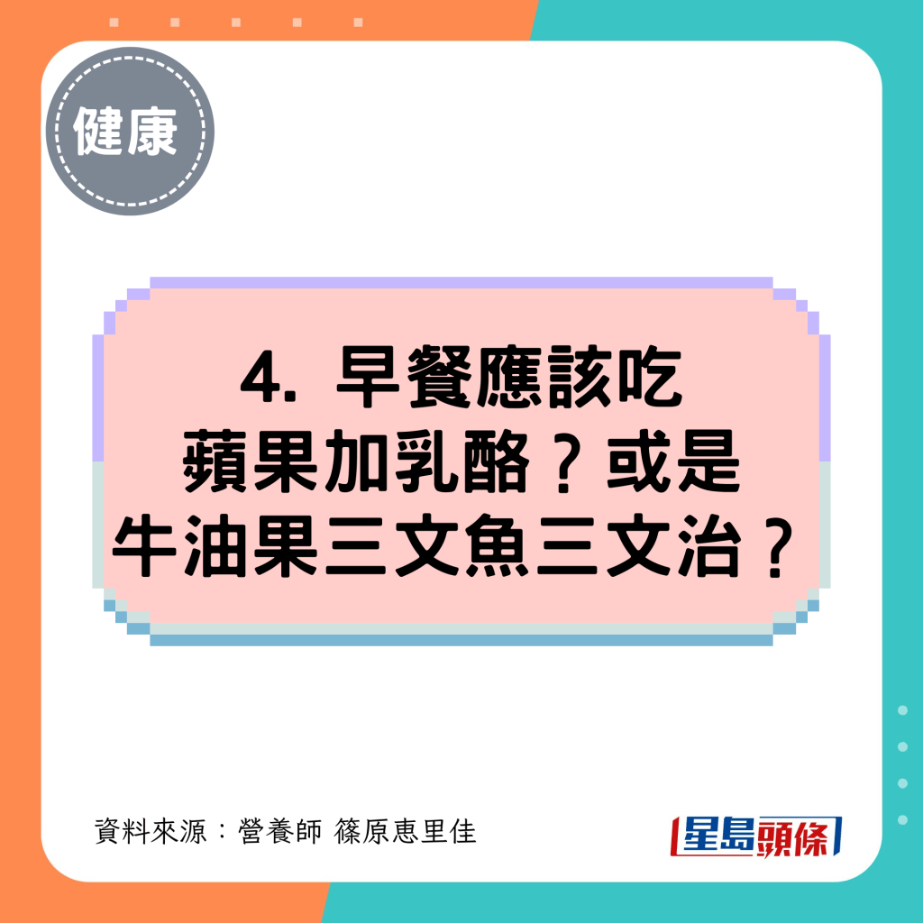 4. 早餐應該吃蘋果加乳酪？或是牛油果三文魚三文治？