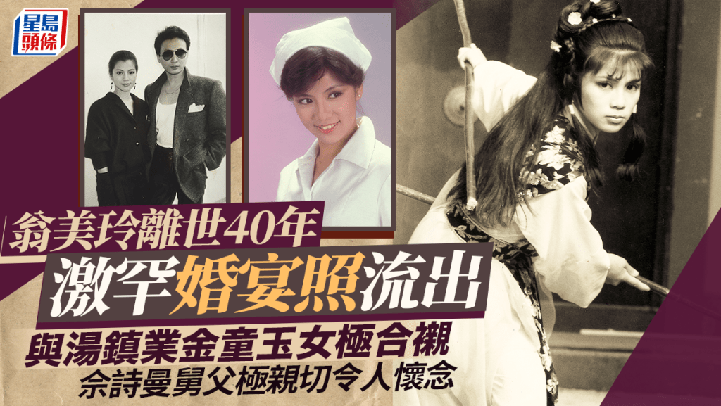 翁美玲離世40年「婚宴照」流出  跟湯鎮業金童玉女極合襯  佘詩曼舅父極親切令人懷念