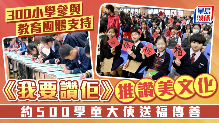 《我要讚佢》推讚美文化 約500學童大使送福傳善 300小學參與 教育團體支持