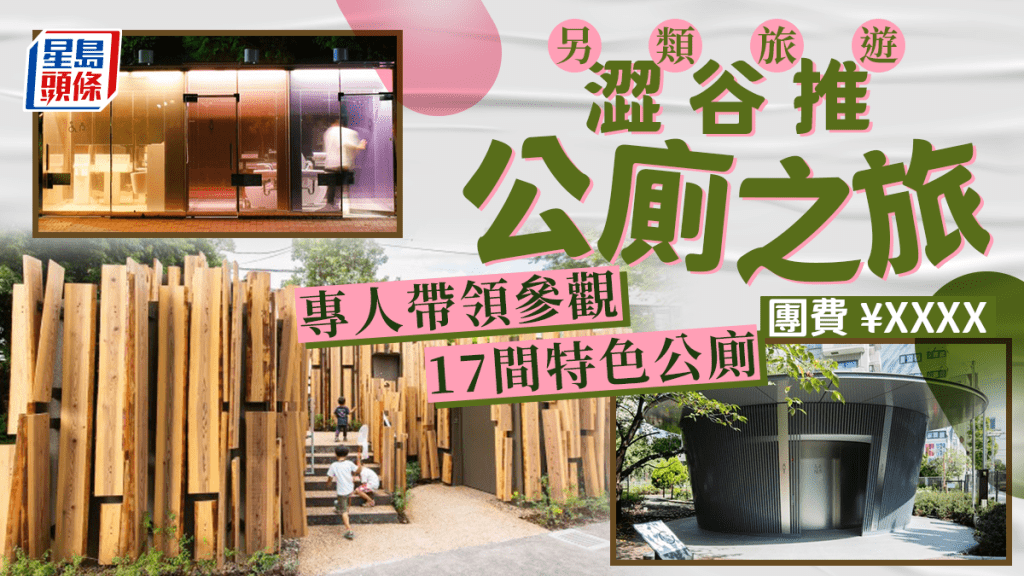 澀谷推另類旅遊巡17公廁 專人帶領參觀大師級設計