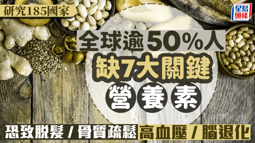 全球逾50%人缺乏7大營養素！恐是脫髮/高血壓/腦退化/骨質疏鬆元兇