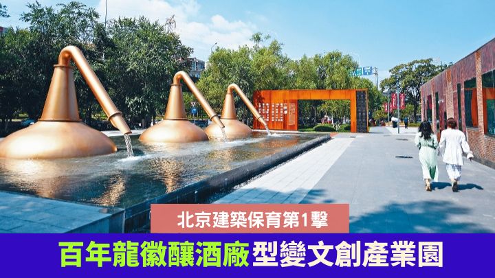 由舊酒廠變身的龍徽1910文化創意產業園，是北京首批將舊廠房活化作文創空間的設施。（新華社資料圖片）