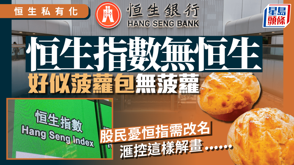 恒生私有化|「恒生指數無恒生 好似菠蘿包無菠蘿」股民憂恒指需改名 滙控這樣解畫......