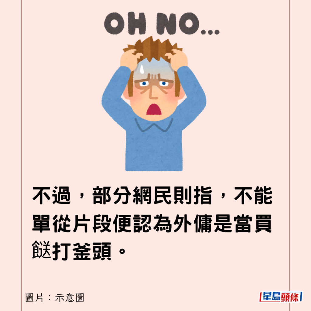 不過，部分網民則指，不能單從片段便認為外傭是當買餸打釜頭。