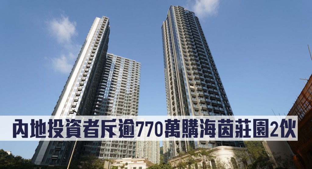 內地投資者斥逾770萬購海茵莊園2伙。