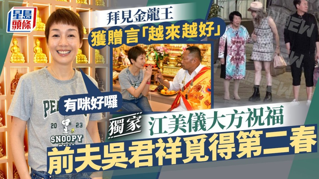 江美儀大方祝福前夫吳君祥覓得第二春：有咪好囉 拜見金龍王獲贈言「越來越好」。