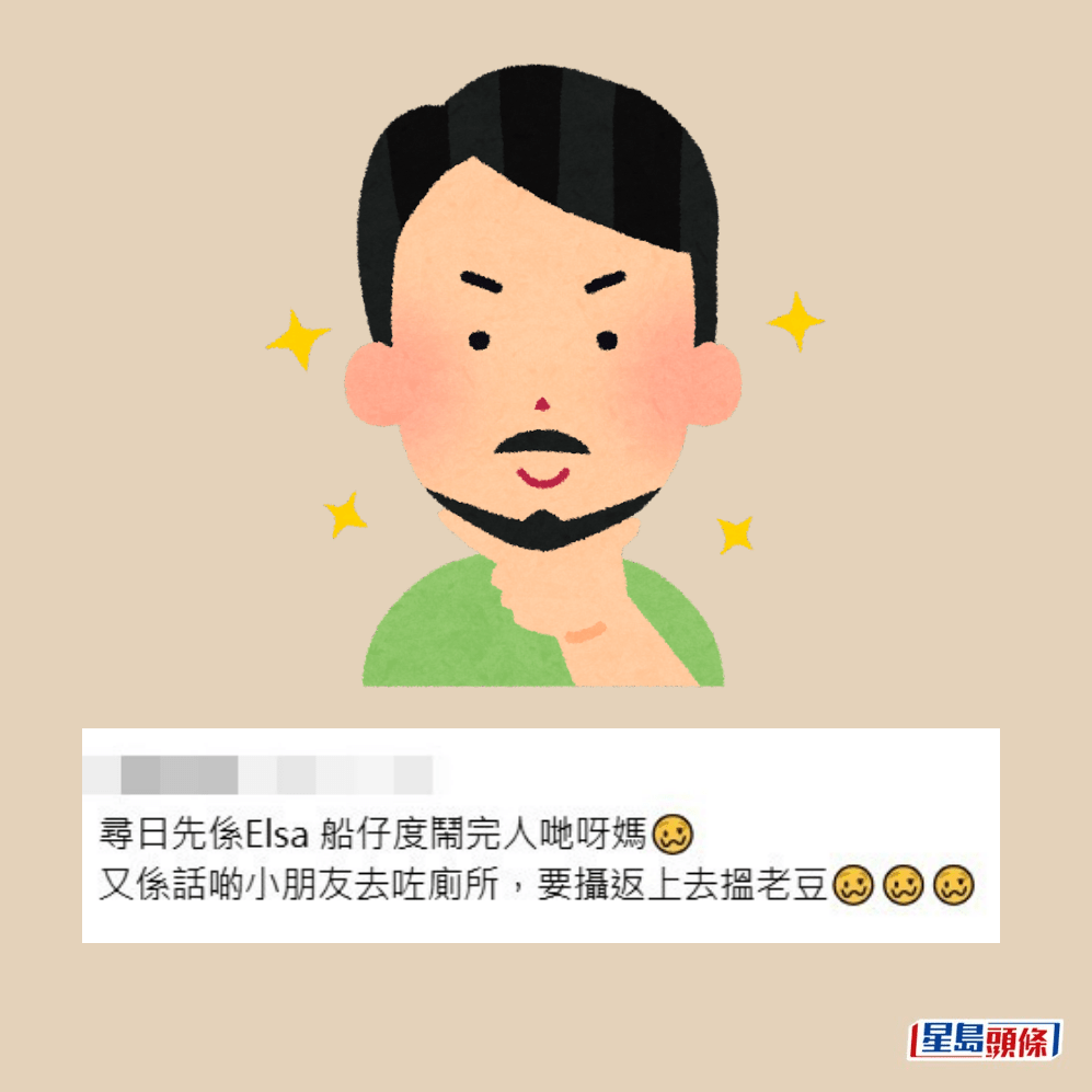 •噚日先喺Elsa船仔度鬧完人哋阿媽，又係話啲小朋友去咗廁所，要攝返上去搵老豆；Threads截圖