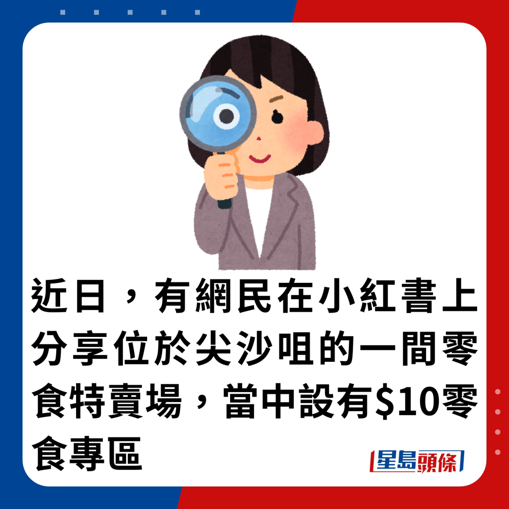 近日，有網民在小紅書上分享位於尖沙咀的一間零食特賣場，當中設有$10零食專區