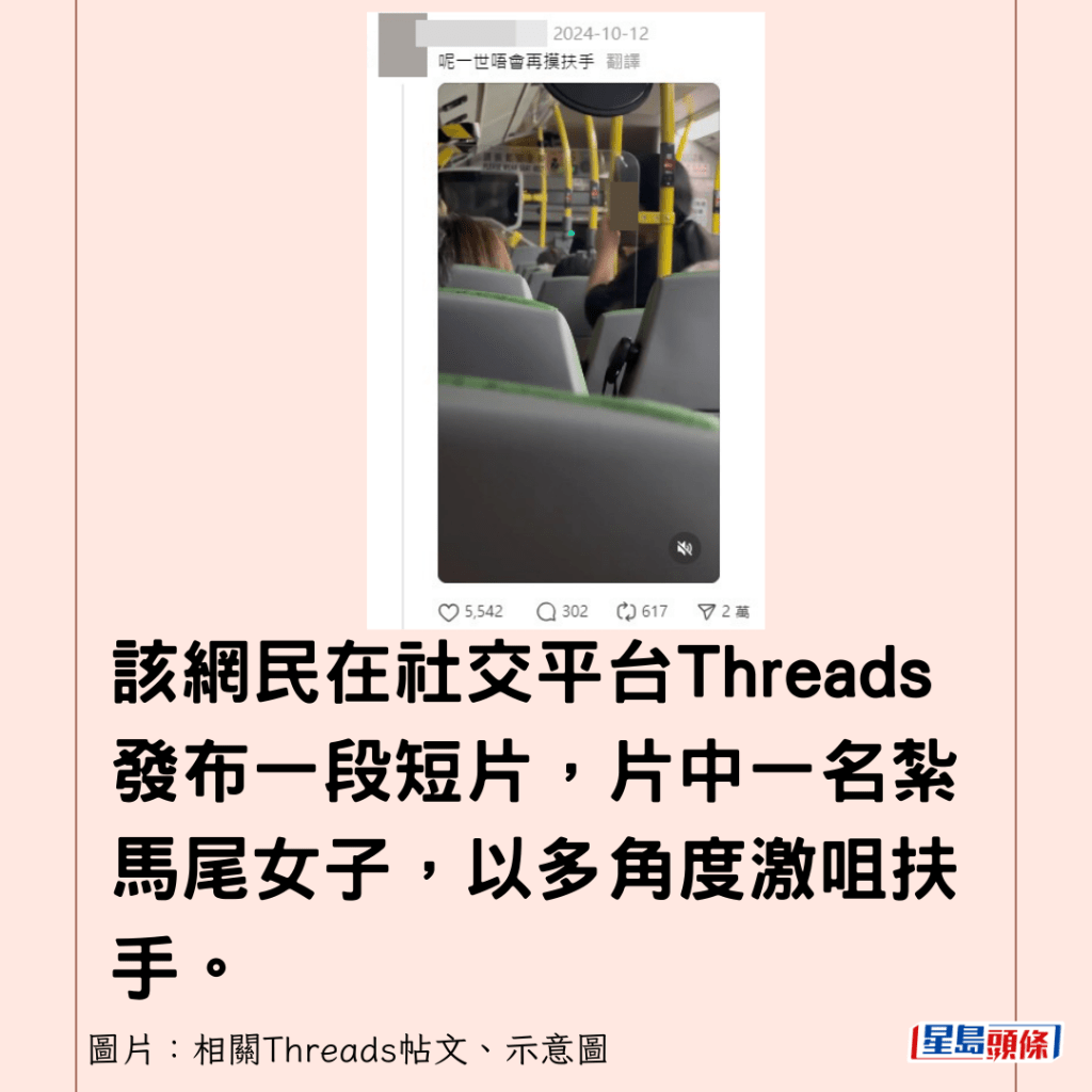 该网民在社交平台Threads发布一段短片，片中一名扎马尾女子，以多角度激咀扶手。